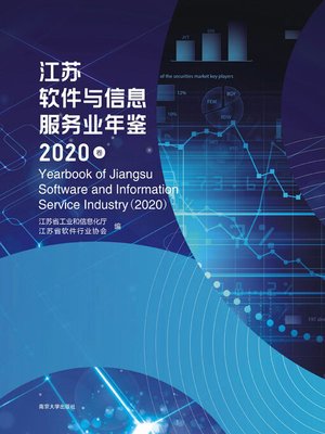 cover image of 江苏软件与信息服务业年鉴：2020卷